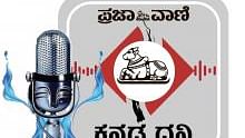 Podcast | ಪ್ರಜಾವಾಣಿ ವಾರ್ತೆ: ರಾತ್ರಿ ಸುದ್ದಿಗಳು, 15 ಏಪ್ರಿಲ್‌ 2024