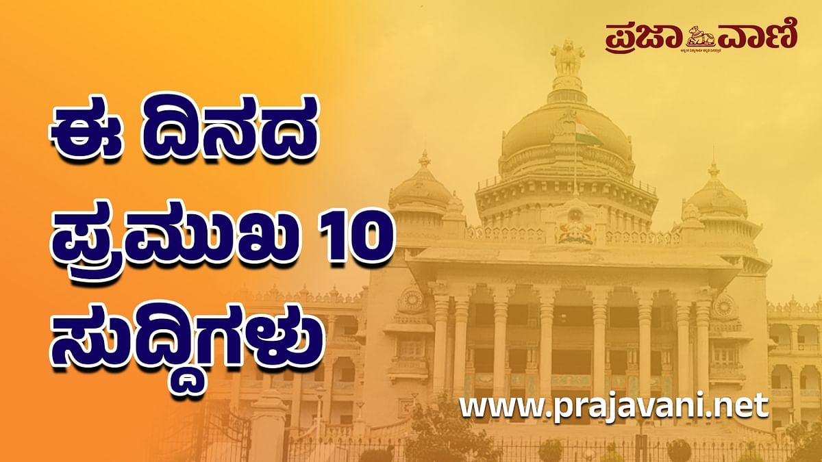 TOP 10 | ಈ ದಿನದ ಪ್ರಮುಖ 10 ಸುದ್ದಿಗಳು: ಮಂಗಳವಾರ, 16 ಮೇ 2023 