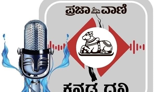 Podcast | ಪ್ರಜಾವಾಣಿ ವಾರ್ತೆ: ಬೆಳಗಿನ ಸುದ್ದಿಗಳು, 19 ಮೇ 2024