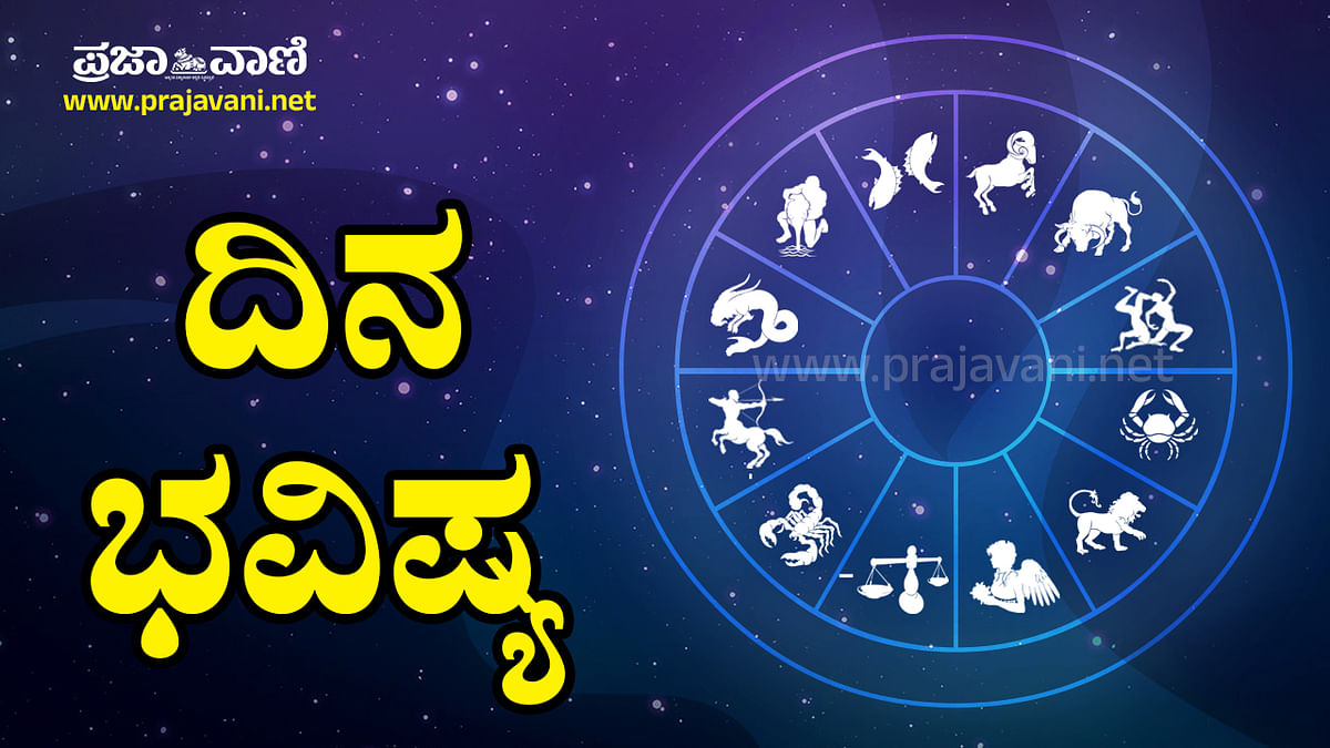 ದಿನ ಭವಿಷ್ಯ: ಈ ರಾಶಿಯವರ ದಾಂಪತ್ಯದಲ್ಲಿ ಕಿರಿಕಿರಿ ಉಂಟಾಗಬಹುದು