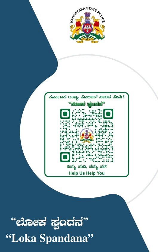 ‘ಲೋಕಸ್ಪಂದನ’ ಕ್ಯೂ ಆರ್ ಕೋಡ್