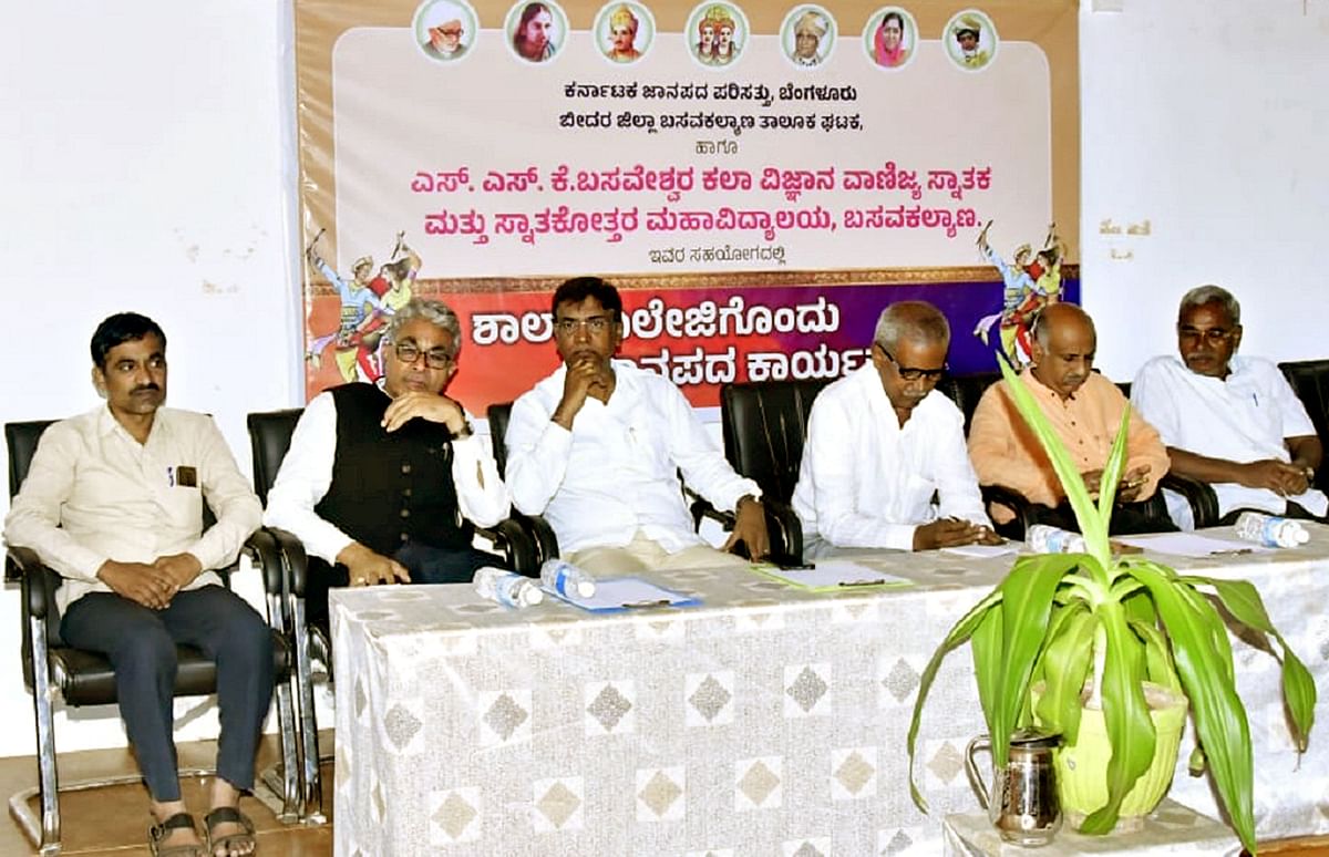 ಬಸವಕಲ್ಯಾಣದ ಎಸ್.ಎಸ್.ಕೆ ಬಸವೇಶ್ವರ ಕಾಲೇಜಿನಲ್ಲಿ ಭಾನುವಾರ ನಡೆದ ಶಾಲಾ ಕಾಲೇಜಿಗೊಂದು ಜಾನಪದ ಕಾರ್ಯಕ್ರಮದಲ್ಲಿ ಜಾನಪದ ಪರಿಷತ್ತಿನ ಜಿಲ್ಲಾ ಘಟಕದ ಅಧ್ಯಕ್ಷ ಜಗನ್ನಾಥ ಹೆಬ್ಬಾಳೆ ಶಂಭುಲಿಂಗ ಕಾಮಣ್ಣ ಬಸವರಾಜ ಎವಲೆ ಇದ್ದರು