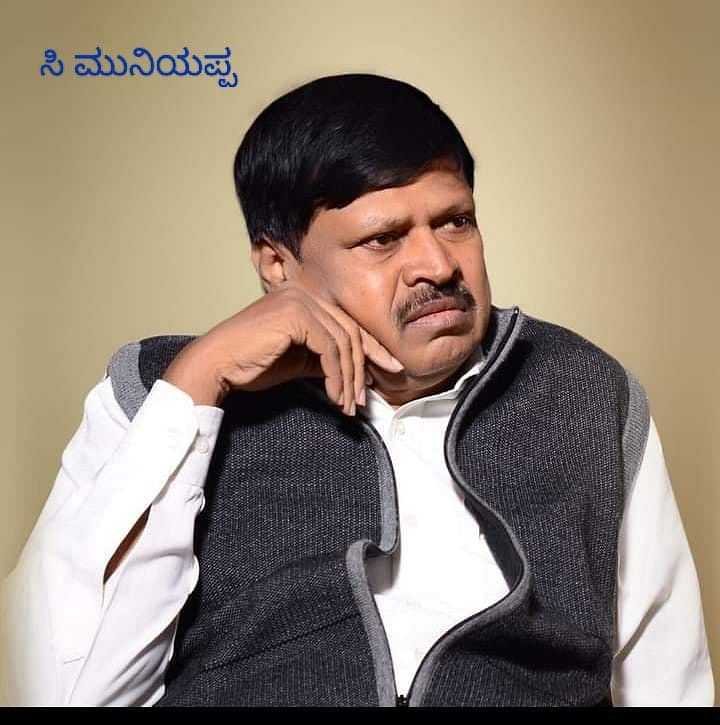 ಸಿ. ಮುನಿಯಪ್ಪ