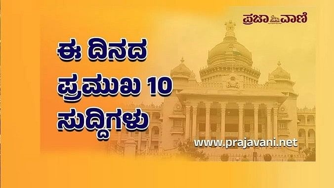 Top 10 News | ಈ ದಿನದ ಪ್ರಮುಖ 10 ಸುದ್ದಿಗಳು: ಸೆಪ್ಟೆಂಬರ್‌ 12, ಮಂಗಳವಾರ 2023