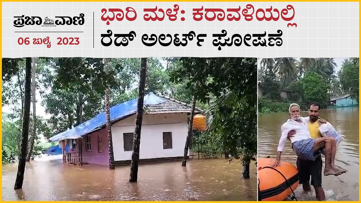 Video - Karnataka Rains| ಭಾರಿ ಮಳೆ: ಕರಾವಳಿಯಲ್ಲಿ ರೆಡ್ ಅಲರ್ಟ್‌ 