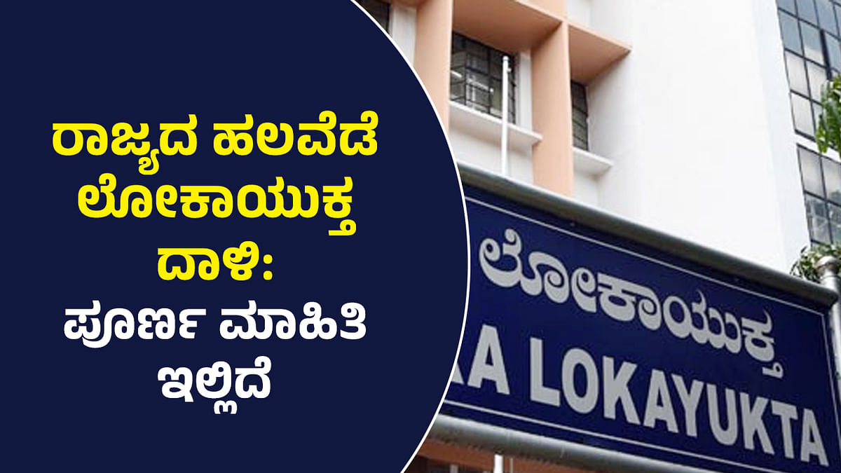 Karnataka Lokayukta Raids: ಅಧಿಕಾರಿಗಳ ಬಳಿ ಕೋಟಿ ಕೋಟಿ ಆಸ್ತಿ ಪತ್ತೆ