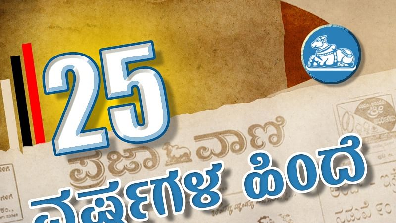 25 ವರ್ಷಗಳ ಹಿಂದೆ | ಭಟ್ಕಳ: ದಿಢೀರ್‌ ಪ್ರವಾಹ 10 ಗ್ರಾಮಗಳು ಜಲಾವೃತ