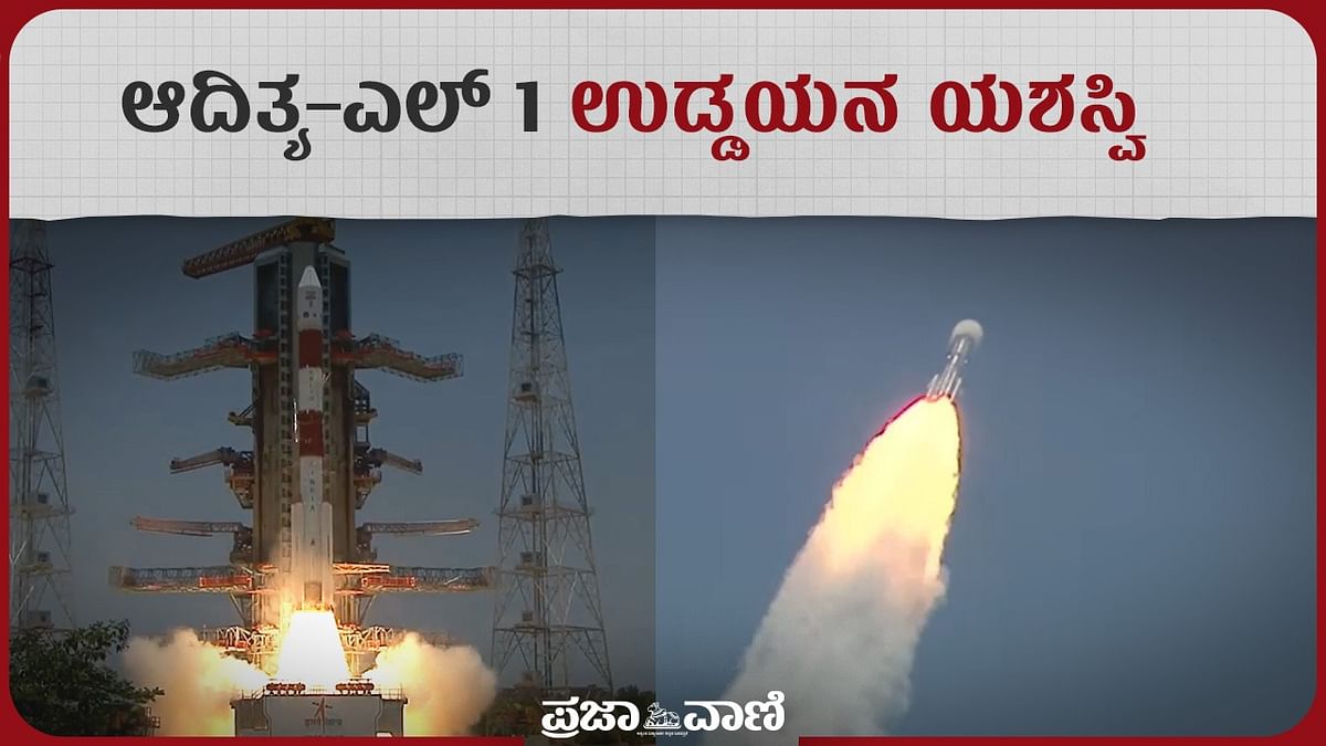 Aditya-L1 Mission: ಇಸ್ರೊದ ಆದಿತ್ಯ–ಎಲ್‌ 1 ಉಡ್ಡಯನ ಯಶಸ್ವಿ