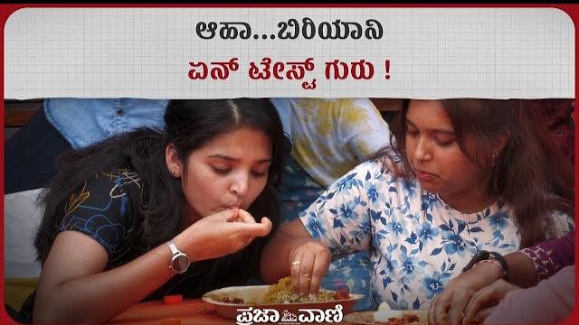 Video | ಮೈಸೂರಿನಲ್ಲಿ ದಸರಾ 'ಆಹಾರ ಮೇಳ': ಆಹಾ...ಬಿರಿಯಾನಿ ಏನ್‌ ಟೇಸ್ಟ್ ಗುರು