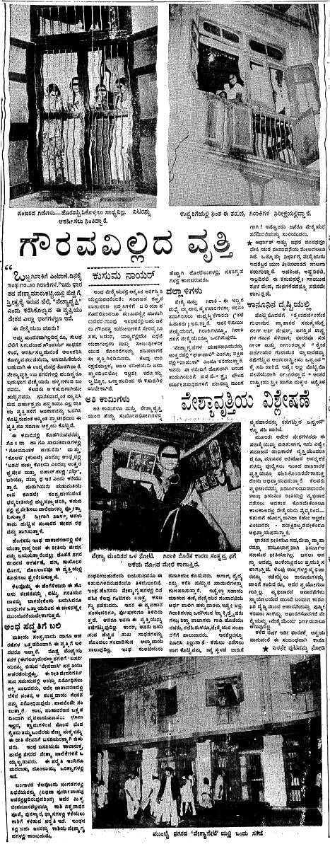 ಮುಂಬೈನ ವೇಶ್ಯಾಪೇಟೆ ಕುರಿತು 1957ರ ಜುಲೈ 14ರಂದು ಪ್ರಕಟವಾಗಿದ್ದ ಲೇಖನಚಿತ್ರಗಳು: ಪ್ರಜಾವಾಣಿ ಆರ್ಕೈವ್‌