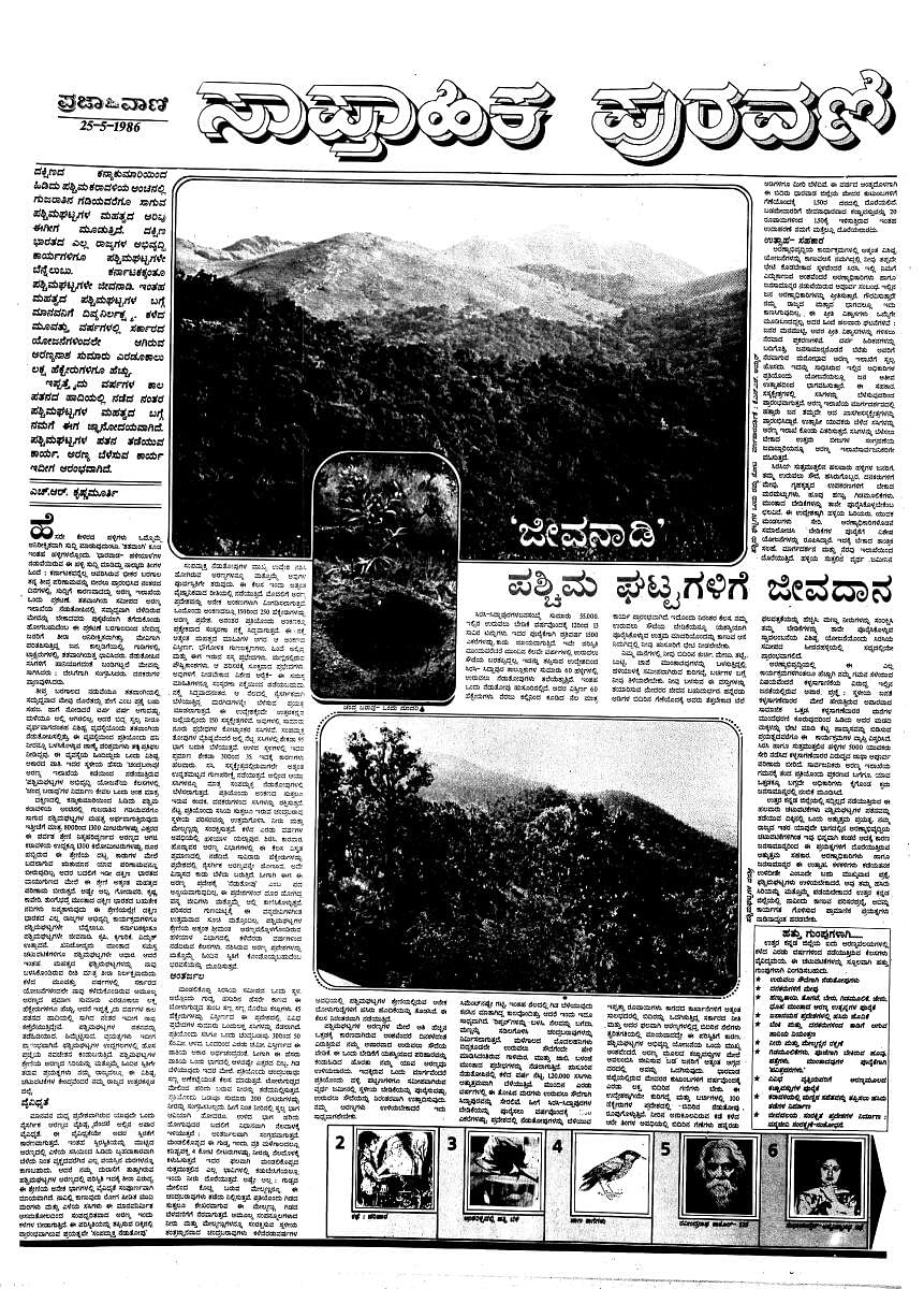 ಪಶ್ಚಿಮ ಘಟ್ಟಗಳ ಕುರಿತು ಸಾಪ್ತಾಹಿಕ ಪುರಾವಣಿಯಲ್ಲಿ 1986ರ ಮೇ 25ರಂದು ಪ್ರಕಟವಾಗಿದ್ದ ಲೇಖನಚಿತ್ರಗಳು :ಪ್ರಜಾವಾಣಿ ಆರ್ಕೈವ್