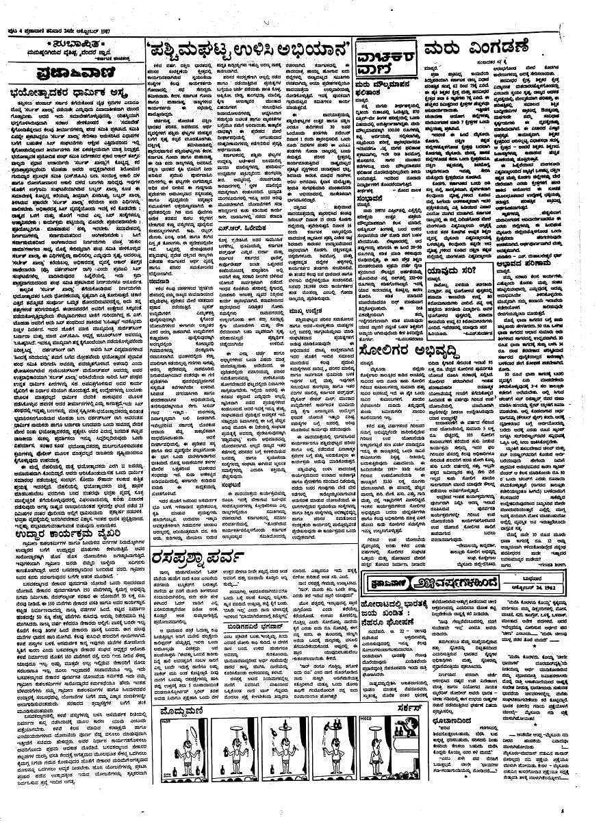 ಪಶ್ಚಿಮ ಘಟ್ಟ ಸಂರಕ್ಷಣೆ ಸಂಬಂಧ 1987ರ 24ನೇ ಅಕ್ಟೋಬರ್‌ನ ಸಂಪಾದಕೀಯ ಪುಟದಲ್ಲಿ ಪ್ರಕಟವಾಗಿದ್ದ ‘ಪಶ್ಚಿಮಘಟ್ಟ ಉಳಿಸಿ ಅಭಿಯಾನ’ ಲೇಖನ