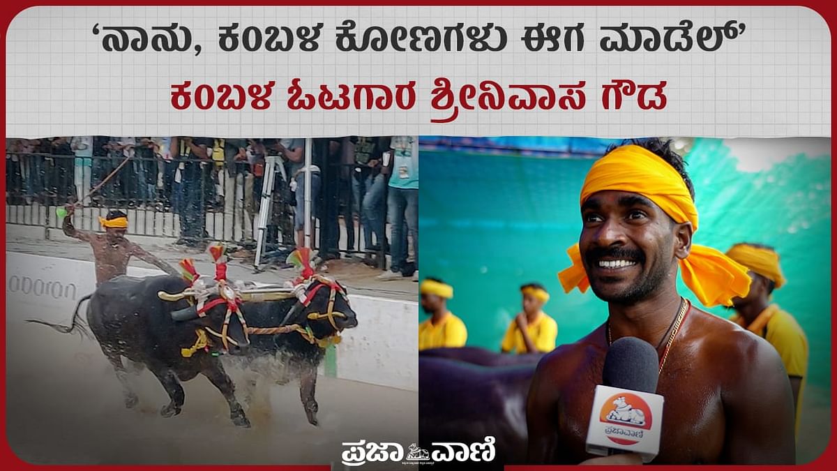 Video | ನಾನು, ಕಂಬಳ ಕೋಣಗಳು ಈಗ ಮಾಡೆಲ್: ಕಂಬಳ ಓಟಗಾರ ಶ್ರೀನಿವಾಸ ಗೌಡ