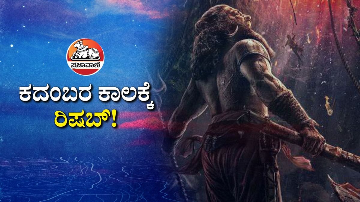 Video | Kantara A legend Chapter - 1: ಕದಂಬರ ಕಾಲಕ್ಕೆ ರಿಷಬ್‌!