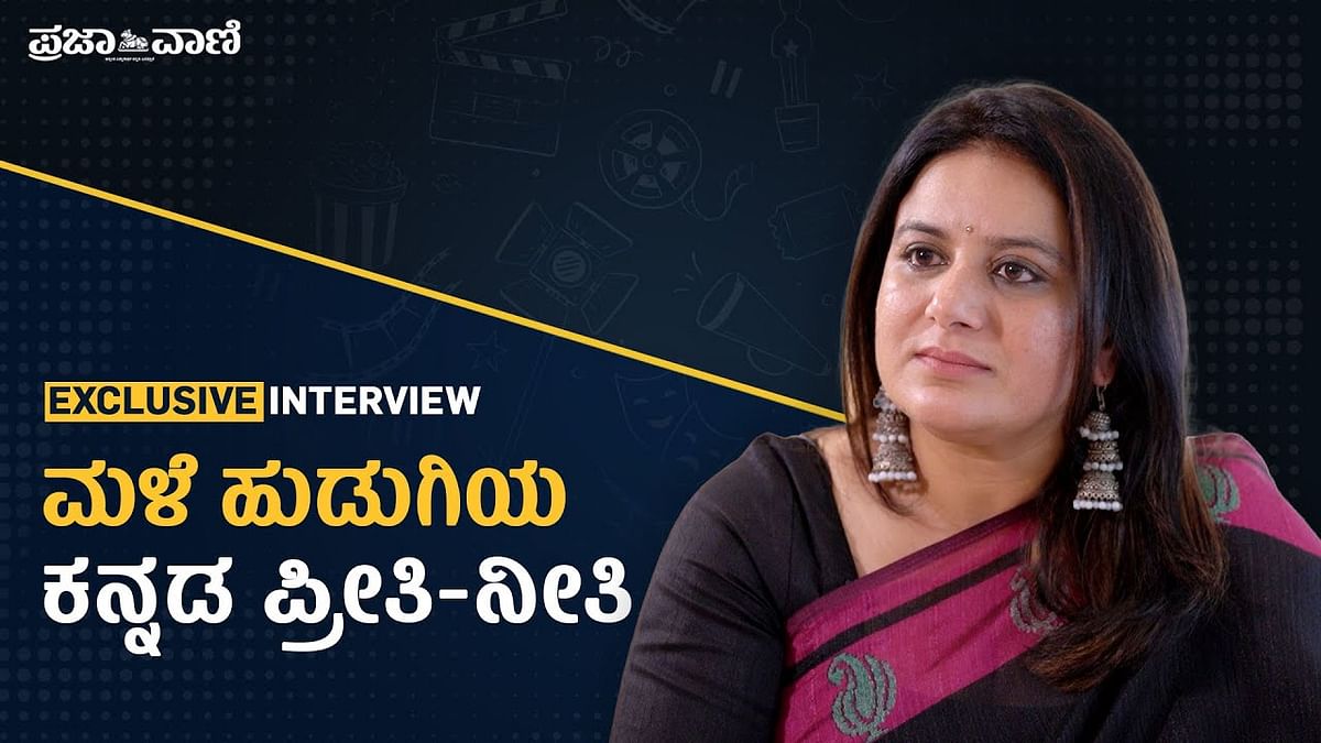 VIDEO INTERVIEW: ಮಳೆ ಹುಡುಗಿ ಪೂಜಾ ಗಾಂಧಿಯ ಕನ್ನಡ ಪ್ರೇಮ