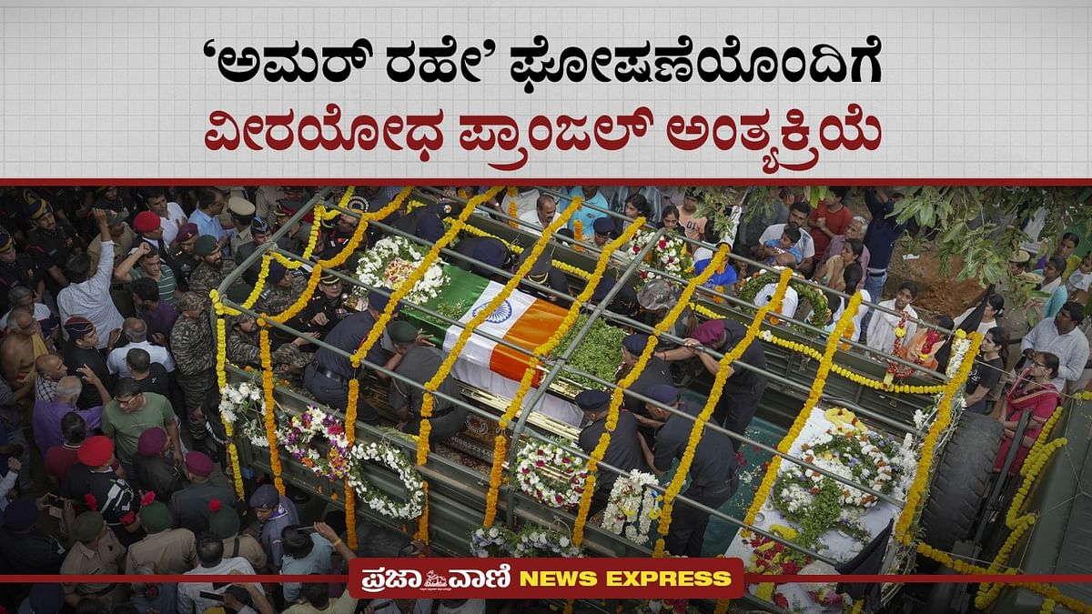 News Express | ‘ಅಮರ್‌ ರಹೇ’ ಘೋಷಣೆಯೊಂದಿಗೆ ವೀರಯೋಧ ಪ್ರಾಂಜಲ್‌ ಅಂತ್ಯಕ್ರಿಯೆ