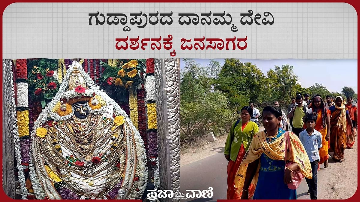 VIDEO: ಗುಡ್ಡಾಪುರದ ದಾನಮ್ಮ ದೇವಿ ದರ್ಶನಕ್ಕೆ ಜನಸಾಗರ