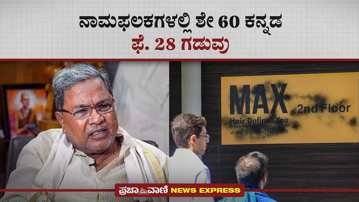 VIDEO: News Express- ನಾಮಫಲಕಗಳಲ್ಲಿ ಶೇ 60 ಕನ್ನಡ; ಫೆ. 28 ಗಡುವು