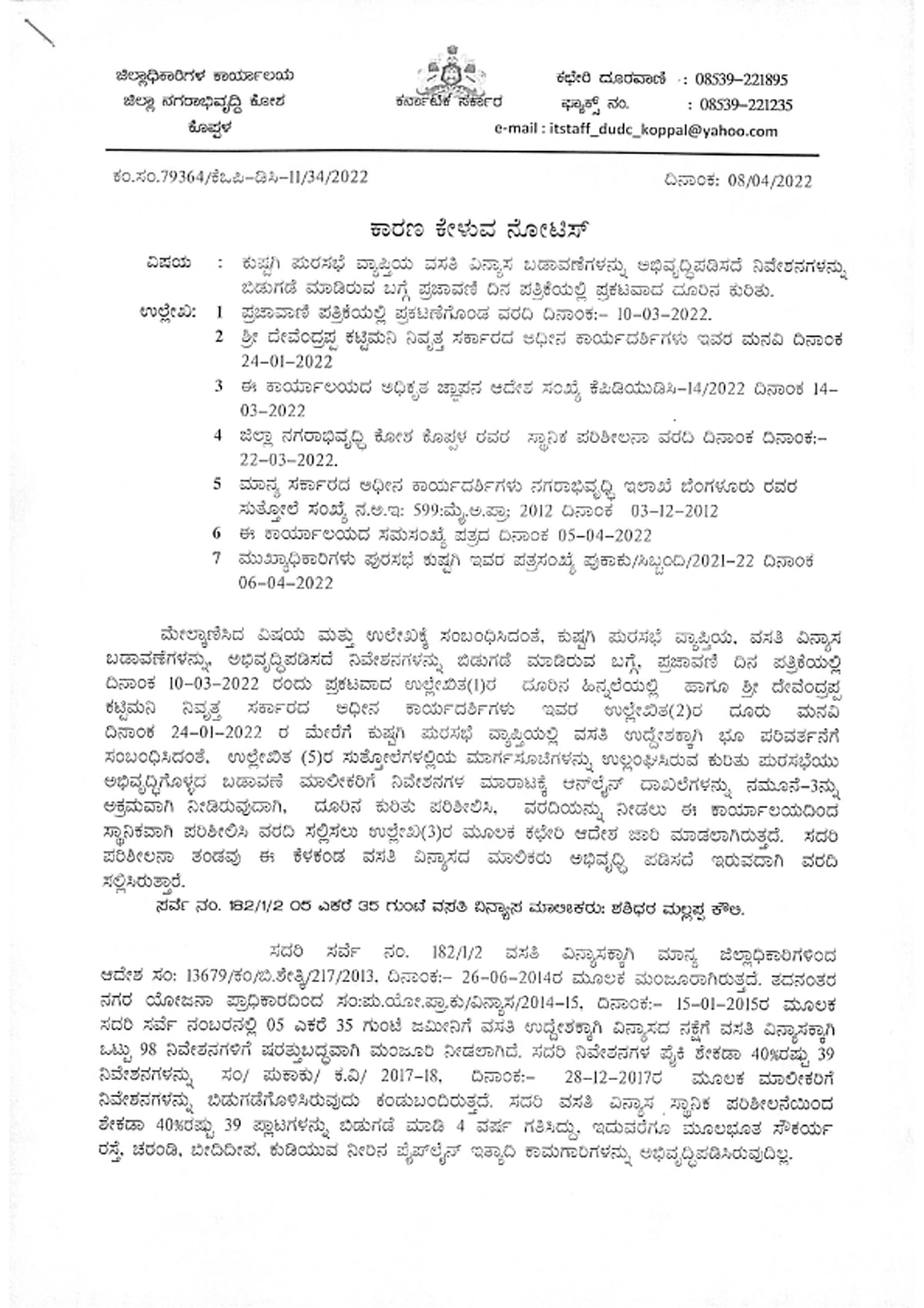 ಪ್ರಜಾವಾಣಿ ವರದಿ ಹಿನ್ನೆಲೆಯಲ್ಲಿ ನೀಡಿದ್ದ ಷೋಕಾಸ್ ನೋಟಿಸ್