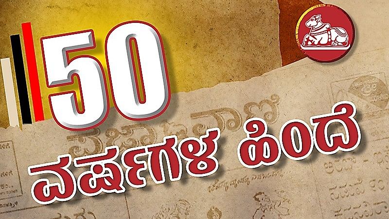 50 ವರ್ಷಗಳ ಹಿಂದೆ: ಬಿಹಾರ ವಿಧಾನಸಭೆಗೆ ಇಂದು ಬೃಹತ್‌ ವಿದ್ಯಾರ್ಥಿ ಘೇರಾವೋ