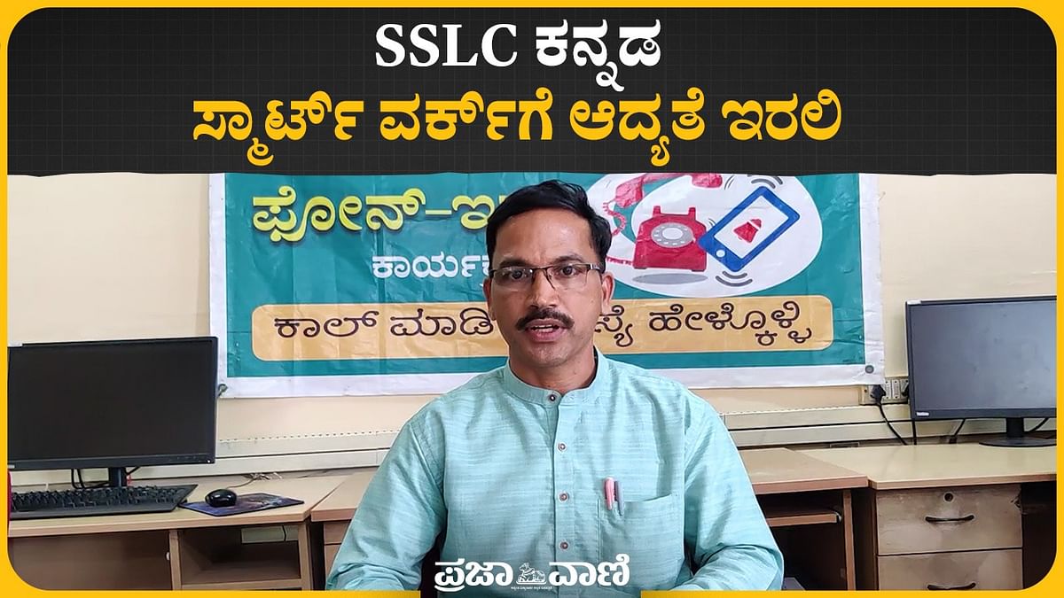 SSLC Exam Tips |  ಕನ್ನಡ: ಸ್ಮಾರ್ಟ್ ವರ್ಕ್‌ಗೆ ಆದ್ಯತೆ ಇರಲಿ