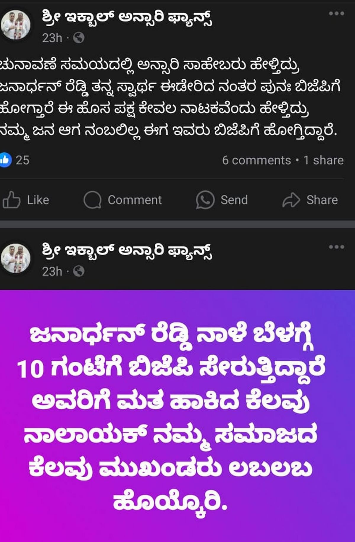 ಇಕ್ಬಾಲ್‌ ಅನ್ಸಾರಿ ಅಭಿಮಾನಿಗಳು ಸಾಮಾಜಿಕ ತಾಣದಲ್ಲಿ ಹಾಕಿರುವ ಸಂದೇಶ