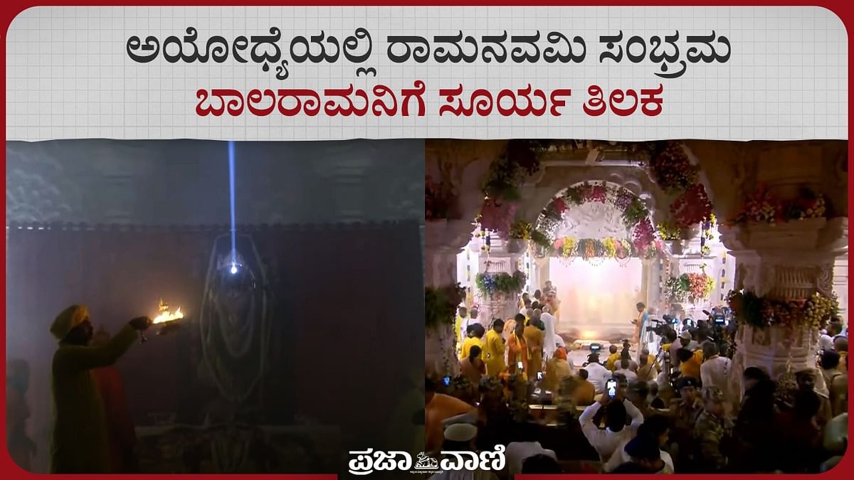 VIDEO | ಅಯೋಧ್ಯೆಯಲ್ಲಿ ರಾಮನವಮಿ ಸಂಭ್ರಮ; ಬಾಲರಾಮನಿಗೆ ಸೂರ್ಯ ತಿಲಕ