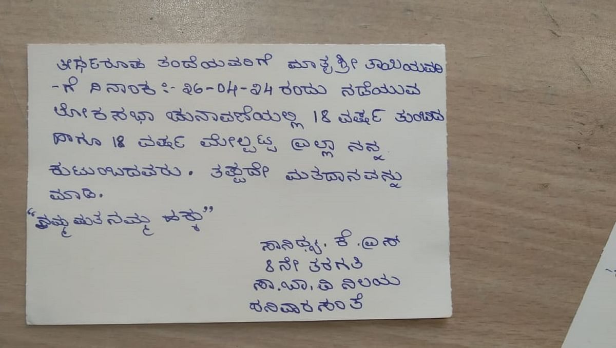 ಕೊಡಗು ಜಿಲ್ಲೆಯ ವಿವಿಧ ವಸತಿ ಶಾಲೆಗಳು ಹಾಗೂ ವಿದ್ಯಾರ್ಥಿ ನಿಲಯಗಳಲ್ಲಿರುವ ವಿದ್ಯಾರ್ಥಿಗಳು ತಮ್ಮ ತಂದೆ ತಾಯಿಯರಿಗೆ ಮತದಾನ ಮಾಡುವಂತೆ ಕೋರಿ ಬರೆದ ಪತ್ರ