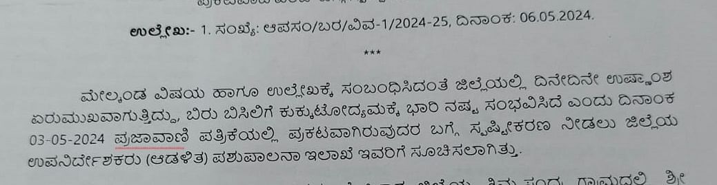 ‘ಪ್ರಜಾವಾಣಿ’ ವರದಿಗೆ ಪಶು ಪಾಲನೆ ಮತ್ತು ಪಶುವೈದ್ಯಕೀಯ ಸೇವಾ ಇಲಾಖೆ ಸ್ಪಂದನೆ