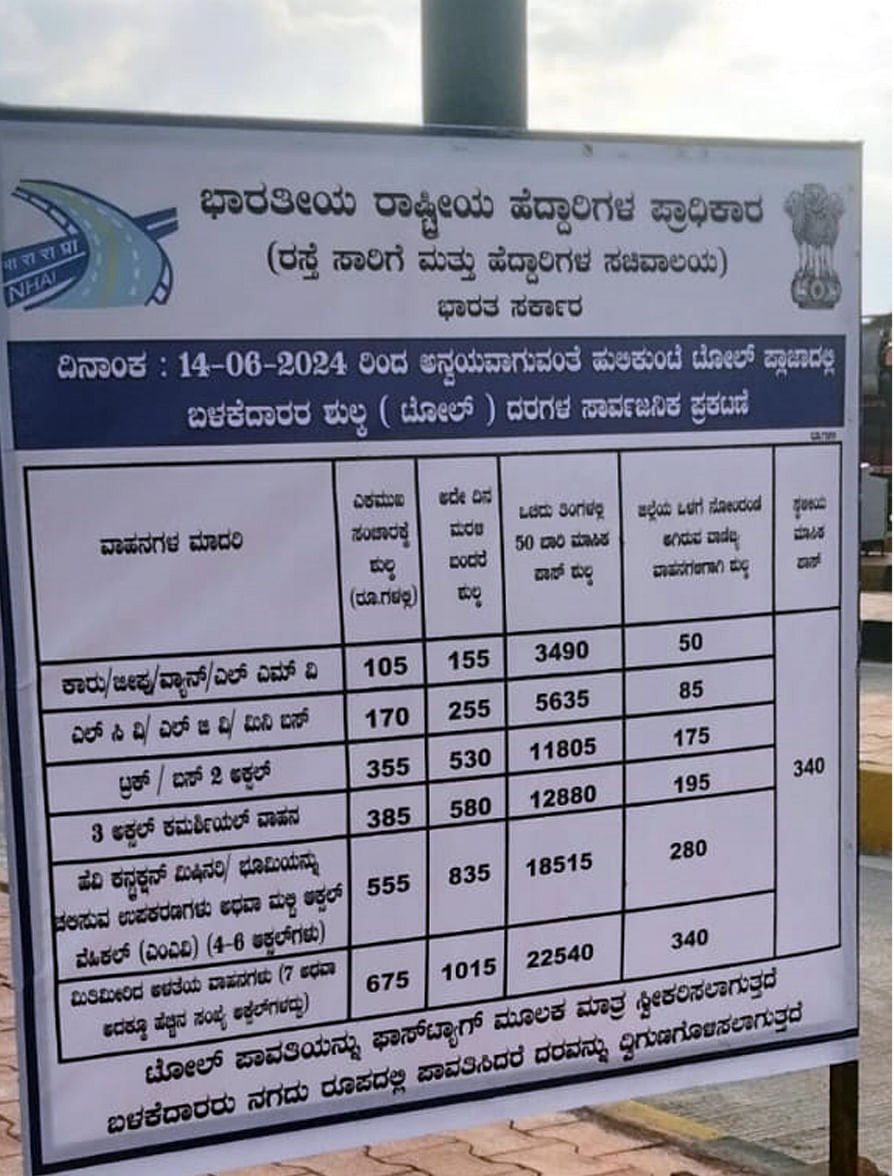 ಹುಲಿಕುಂಟೆ ಟೋಲ್‌ ಪ್ಲಾಜಾ ದರ ಪಟ್ಟಿ ಫಲಕ