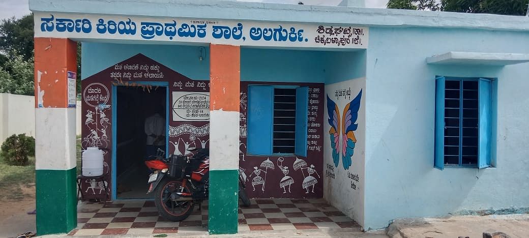 ಅಲಗುರ್ಕಿ ಕಿರಿಯ ಪ್ರಾಥಮಿಕ ಶಾಲೆ ಒಂದು ಕೊಠಡಿ ಮೇಲ್ನೋಟಕ್ಕೆ ಚೆನ್ನಾಗಿದ್ದರೂ ಮಳೆ ಬಂದರೆ ಸೋರುತ್ತದೆ