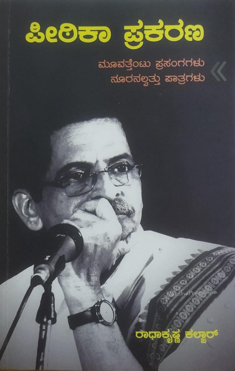 ರಾಧಾಕೃಷ್ಣ ಕಲ್ಚಾರ್ ಅವರ ಪೀಠಿಕಾ ಪ್ರಕರಣ ಗ್ರಂಥ