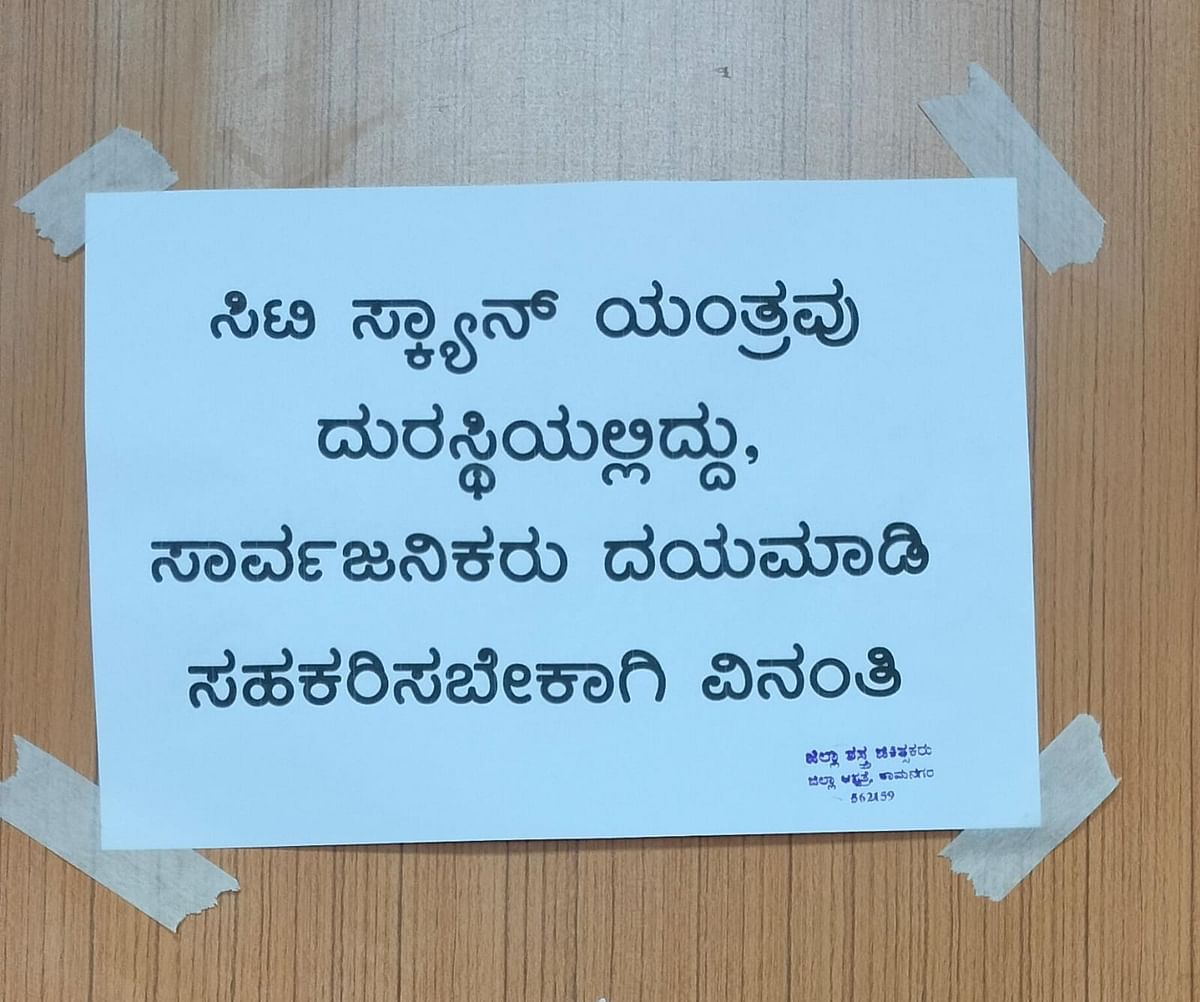 ರಾಮನಗರದ ಜಿಲ್ಲಾಸ್ಪತ್ರೆಯ ಸಿಟಿ ಸ್ಕ್ಯಾನಿಂಗ್ ಯಂತ್ರ ರಿಪೇರಿಗೆ ಕಾದಿರುವ ಕುರಿತು ಕೊಠಡಿ ಬಳಿ ಅಂಟಿಸಿರುವ ಪೋಸ್ಟರ್
ಪ್ರಜಾವಾಣಿ ಚಿತ್ರ: ಚಂದ್ರೇಗೌಡ