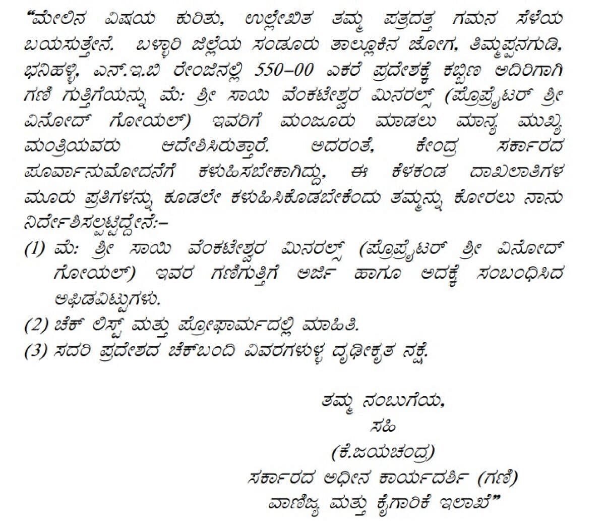 ರಾಜ್ಯ ಸರ್ಕಾರದಿಂದ ಕೇಂದ್ರ ಸರ್ಕಾರಕ್ಕೆ ಬರೆಯಲಾಗಿತ್ತು ಎಂದು ಲೋಕಾಯುಕ್ತ ವರದಿಯಲ್ಲಿ ಉಲ್ಲೇಖಿಸಲಾದ ಪತ್ರ –  ಲೋಕಾಯುಕ್ತ ವರದಿ ಚಿತ್ರ