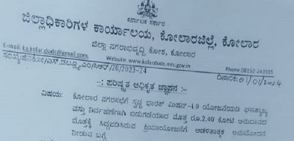 ನಗರಸಭೆ ಸಲ್ಲಿಸಿದ್ದ ಕ್ರಿಯಾಯೋಜನೆಗೆ ಜಿಲ್ಲಾಧಿಕಾರಿ ನೀಡಿರುವ ಆಡಳಿತಾತ್ಮಕ ಅನುಮೋದನೆಯ ಪತ್ರ