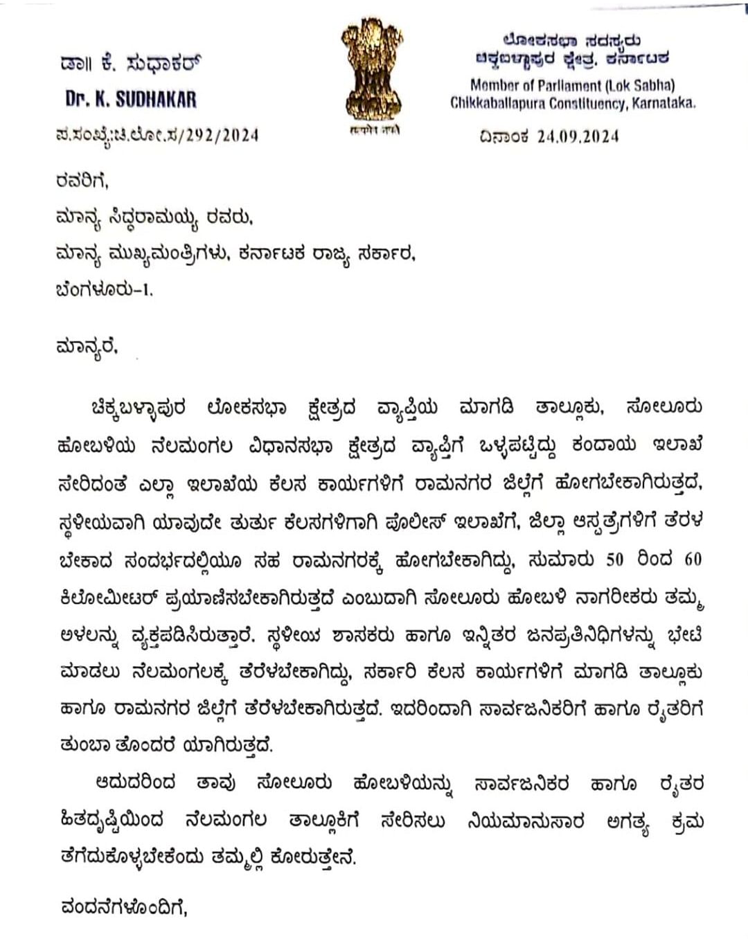 ಸೋಲೂರು ಹೋಬಳಿಯನ್ನು ನೆಲಮಂಗಲ ತಾಲ್ಲೂಕಿಗೆ ಸೇರಿಸಬೇಕು ಎಂದು ಚಿಕ್ಕಬಳ್ಳಾಪುರದ ಬಿಜೆಪಿ ಸಂಸದ ಡಾ. ಕೆ. ಸುಧಾಕರ್ ಅವರು ಮುಖ್ಯಮಂತ್ರಿ ಸಿದ್ದರಾಮಯ್ಯ ಅವರಿಗೆ ಬರೆದಿರುವ ಪತ್ರ