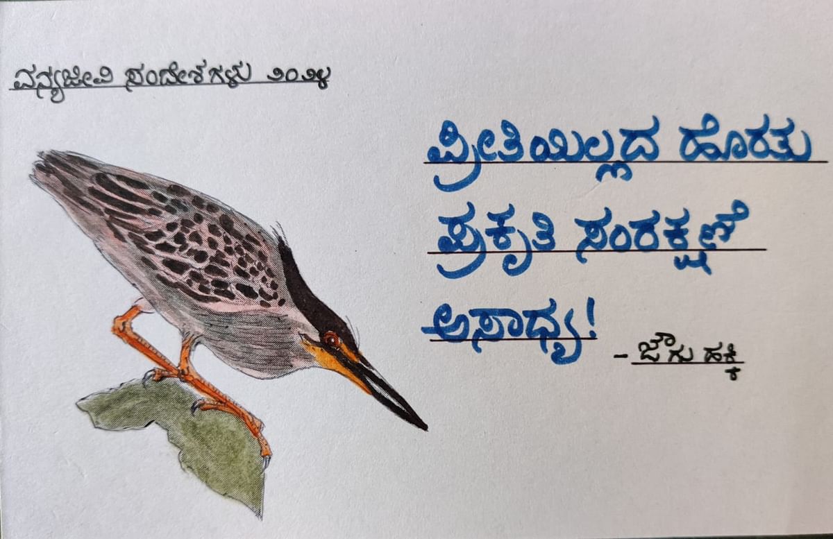 ಡಾ.ಎಸ್.ವಿ.ನರಸಿಂಹನ್ ಅವರು ಕೈಯಿಂದಲೇ ಬರೆದಿರುವ ಪಕ್ಷಿಯ ಚಿತ್ರ ಹಾಗೂ ವನ್ಯಜೀವಿ ಸಂದೇಶ ಪತ್ರ