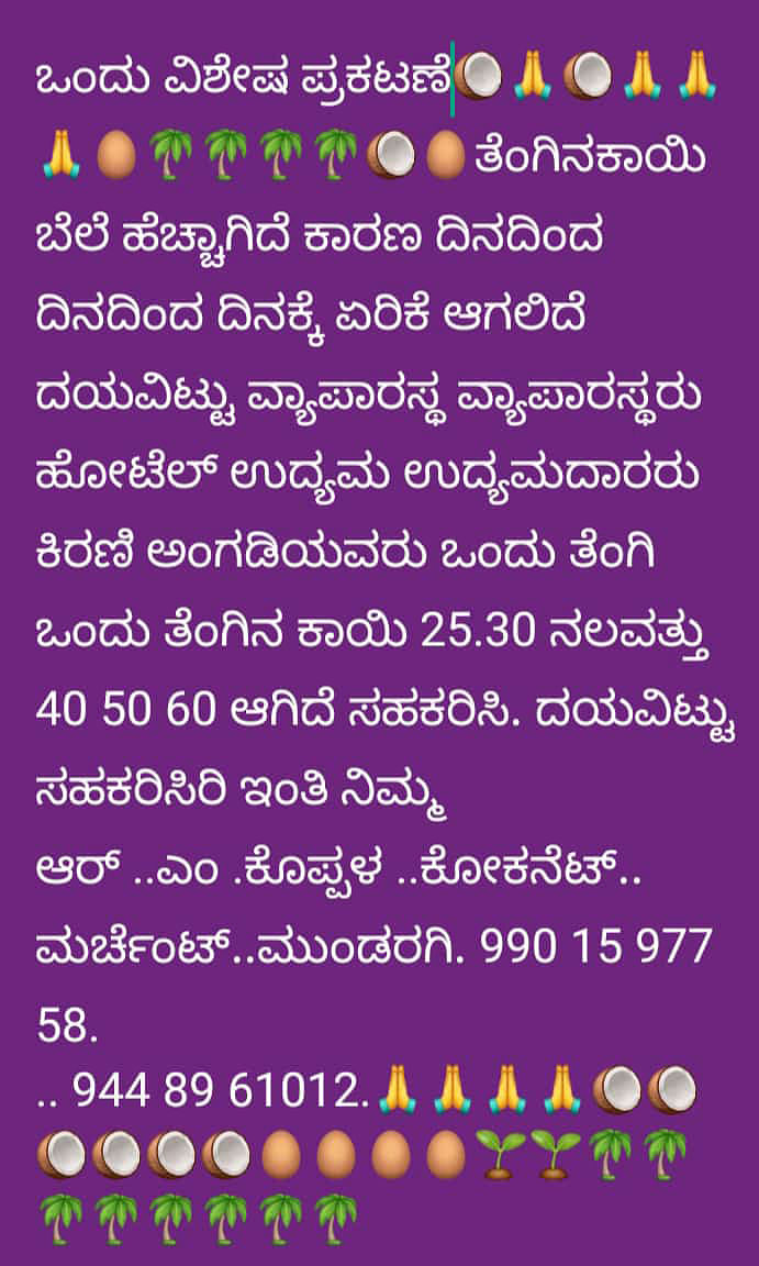 ತೆಂಗಿನ ಬೆಲೆ ಎರಿಕೆಯ ಕಾರಣಗಳನ್ನು ವಿವಿರಿಸಿ ವ್ಯಾಪಾರಸ್ಥರು ಗ್ರಾಹಕರಿಗೆ ಕಳುಹಿಸುತ್ತಿರುವ ವಾಟ್ಸ್ ಅಪ್ ಸಂದೇಶ