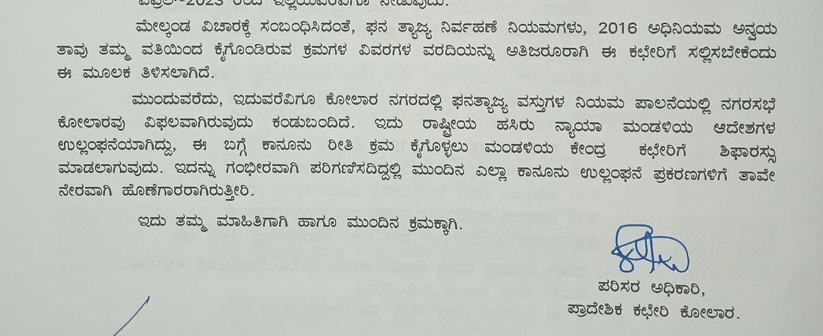 ಕರ್ನಾಟಕ ರಾಜ್ಯ ಮಾಲಿನ್ಯ ನಿಯಂತ್ರಣ ಮಂಡಳಿಯು ಕೋಲಾರ ನಗರಸಭೆ ನೀಡಿರುವ ನೋಟಿಸ್‌