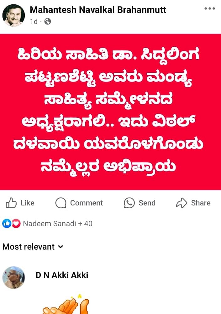 ಸಾಹಿತಿ ಮಹಾಂತೇಶ ನವಲಕರ್‌ ಅವರು ಫೇಸ್‌ಬುಕ್‌ನಲ್ಲಿ ಹಾಕಿದ ಪೋಸ್ಟ್‌