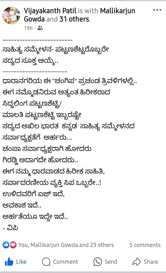 ಹಾವೇರಿ ಜಿಲ್ಲೆಯ ಹಾನಗಲ್ಲದ ಸಾಹಿತಿ ವಿಜಯಕಾಂತ ಪಾಟೀಲ ತಮ್ಮ ಫೇಸ್‌ಬುಕ್‌ ಖಾತೆಯಲ್ಲಿ ಹಾಕಿರುವ ಪೋಸ್ಟ್‌