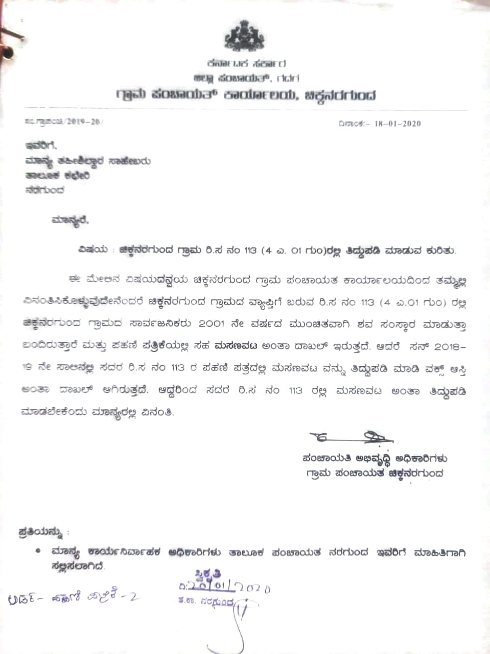 ಚಿಕ್ಕ ನರಗುಂದ ಗ್ರಾಮ ಪಂಚಾಯಿತಿ ಪಿಡಿಒ ಸ್ಮಶಾನ ಜಾಗದಲ್ಲಿ ವಕ್ಫ್‌ ಎಂದು ನಮೂದಾಗಿರುವುದನ್ನು ಬದಲಾಯಿಸುವಂತೆ ಕೋರಿ ತಹಶೀಲ್ದಾರ್‌ಗೆ 2020ರಲ್ಲಿ ಸಲ್ಲಿಸಿದ ಮನವಿ ಪ್ರತಿ.