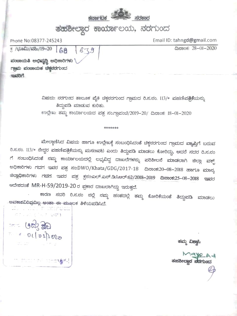 ಚಿಕ್ಕ ನರಗುಂದ ಗ್ರಾಮ ಪಂಚಾಯಿತಿ ಅಭಿವೃದ್ಧಿ ಅಧಿಕಾರಿಗೆ ತಹಶೀಲ್ದಾರ್ ಮರು ಉತ್ತರ ನೀಡಿದ ಪ್ರತಿ