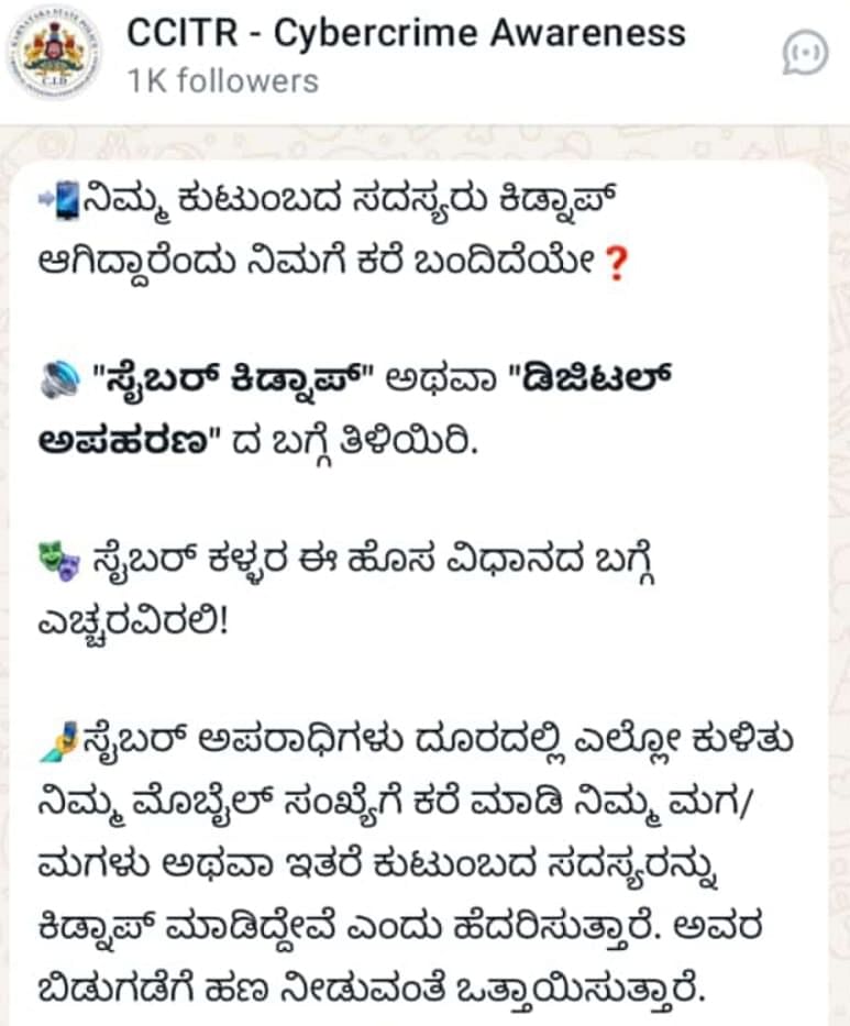 ‘ಸೈಬರ್‌ ಕಿಡ್ನಾಪ್‌’ ಬಗ್ಗೆ ಜಾಗೃತಿ ಜಾಗೃತಿ ಮೂಡಿಸುತ್ತಿರುವ ಪೊಲೀಸರು 