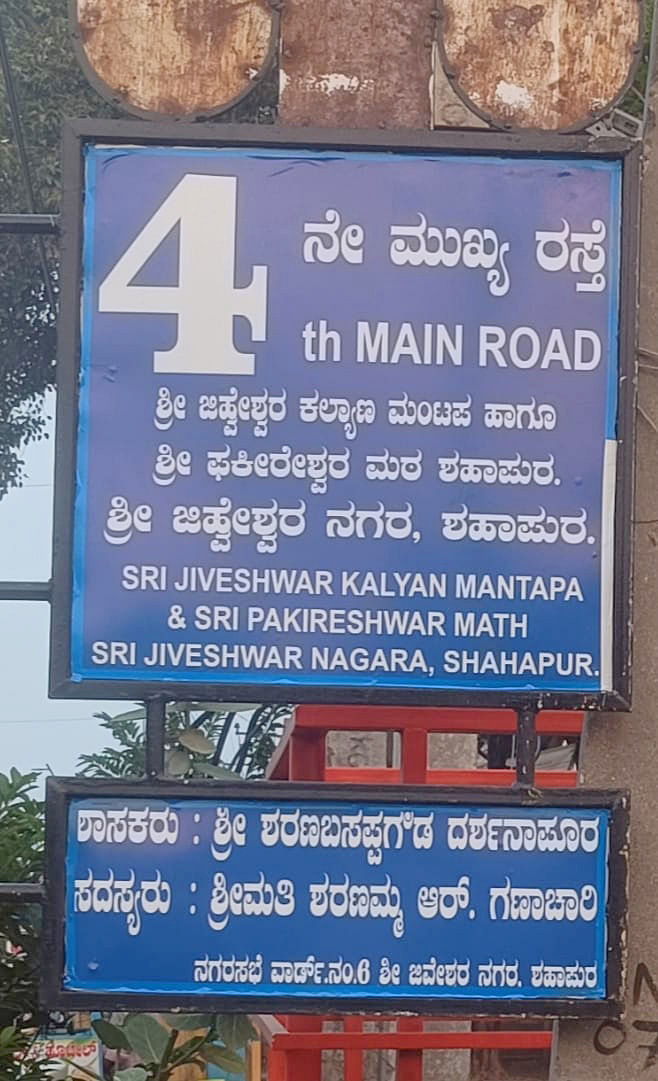 ಶಹಾಪುರ ನಗರದ ಜೀಹ್ವೇಶ್ವರ ಬಡಾವಣೆಯ ಪ್ರದೇಶದಲ್ಲಿ ನಗರಸಭೆಯು ನಾಮಫಲಕ ಅಳವಡಿಸಿರುವುದು