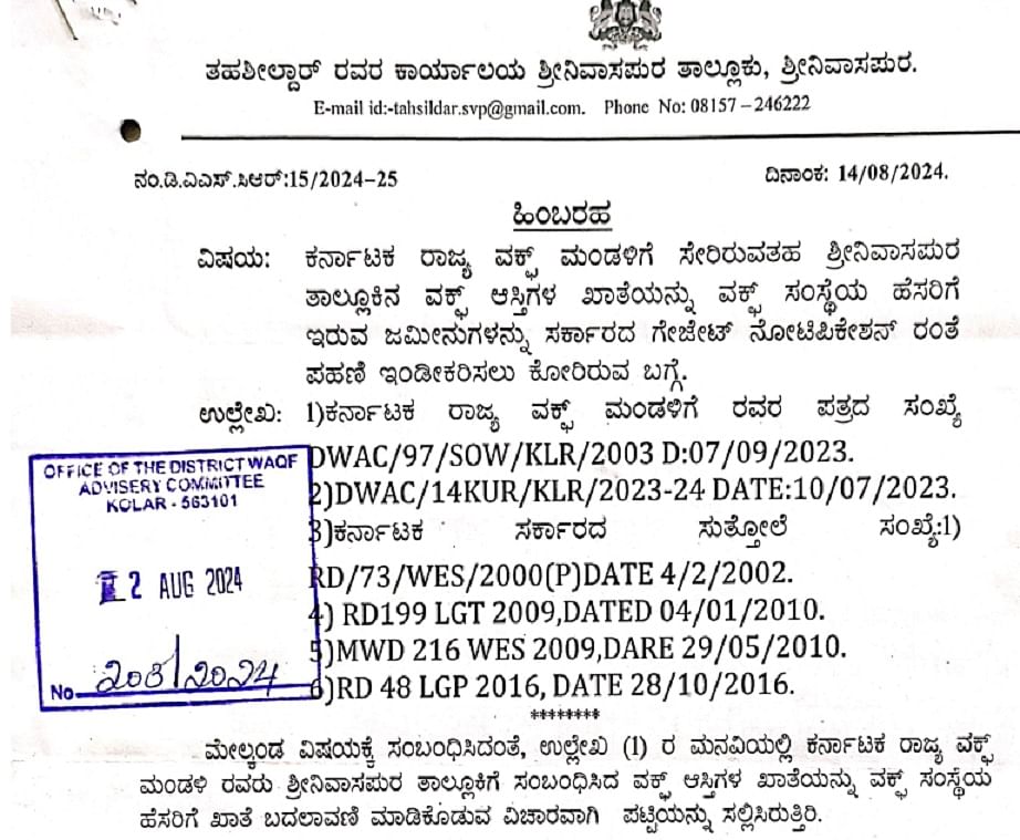 ಖಾತೆ ಬದಲಾವಣೆ ಕೋರಿ ವಕ್ಫ್‌ನಿಂದ ಬಂದಿದ್ದ ಮನವಿಗೆ ಶ್ರೀನಿವಾಸಪುರ ತಹಶೀಲ್ದಾರ್‌ ಹಿಂಬರಹ ಪತ್ರ