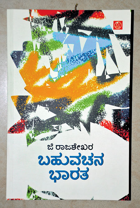 ‘ಪಾಲಿಟಿಕ್ಸ್’ – ‘ಪೊಯಟಿಕ್ಸ್‌’ಗಳ ಅಪೂರ್ವ ಸಮತೋಲನ