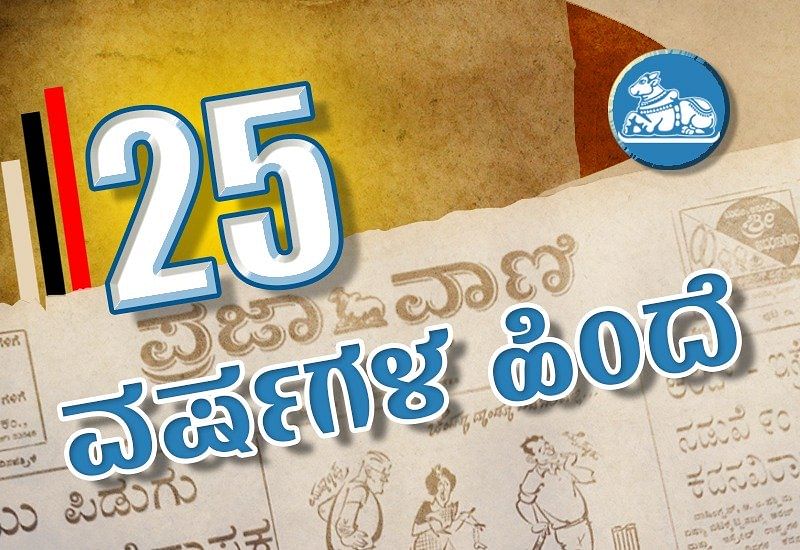 ಪ್ರಜಾವಾಣಿ 25 ವರ್ಷಗಳ ಹಿಂದೆ| ಶುಕ್ರವಾರ, 8–9–1995