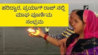 VIDEO: ಮಾಘ ಪೂರ್ಣಿಮ: ಹರಿದ್ವಾರ, ಪ್ರಯಾಗ್‌ರಾಜ್‌ನಲ್ಲಿ ಭಕ್ತರಿಂದ ಪುಣ್ಯ ಸ್ನಾನ