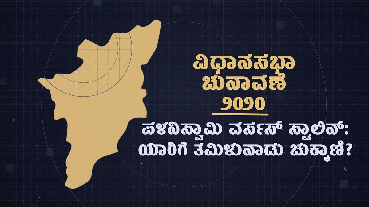 Video - ಪಳನಿಸ್ವಾಮಿ ವರ್ಸಸ್ ಸ್ಟಾಲಿನ್: ಯಾರಿಗೆ ತಮಿಳುನಾಡು ಚುಕ್ಕಾಣಿ?